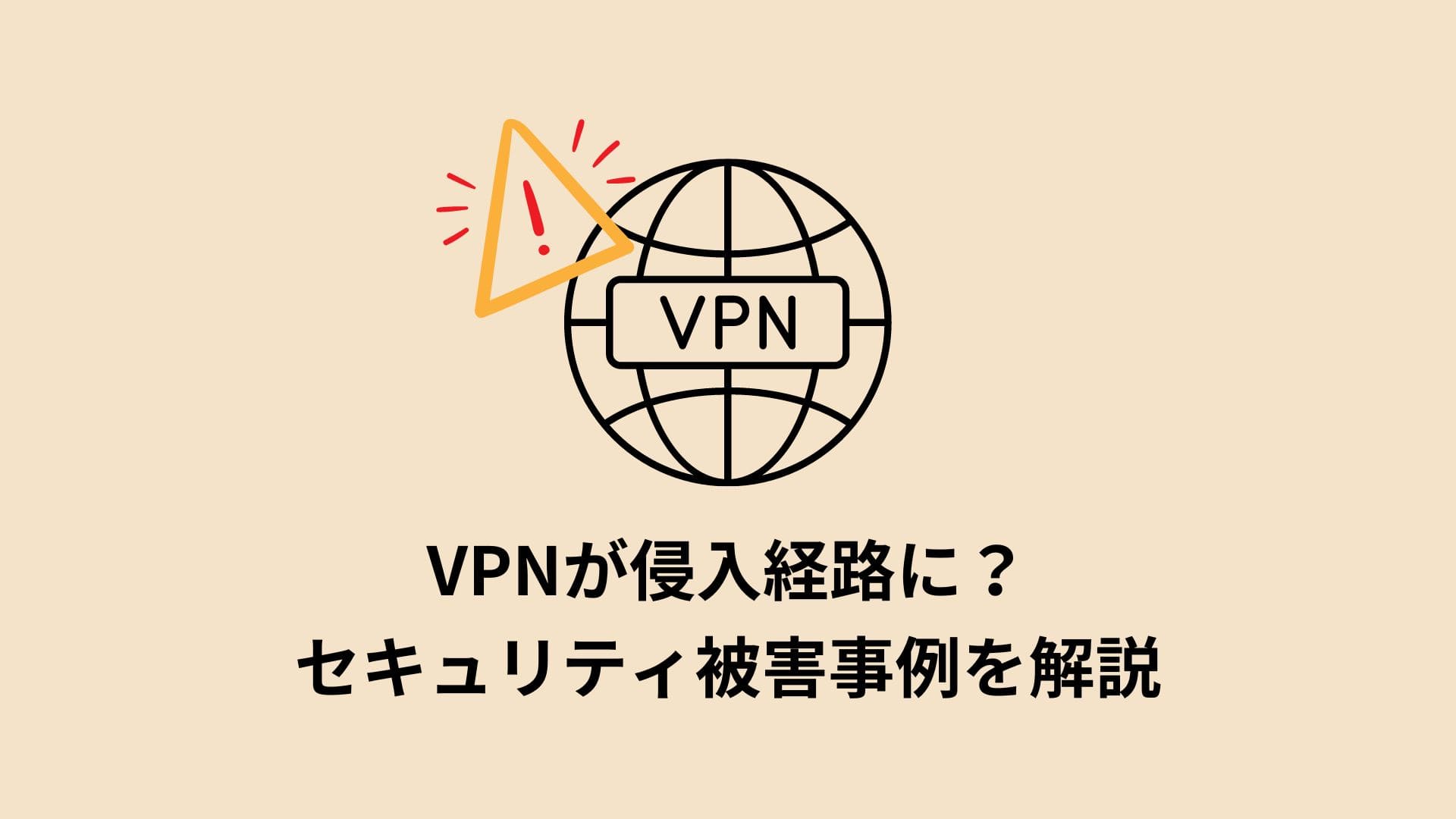 VPNが侵入経路に？セキュリティ被害事例を解説