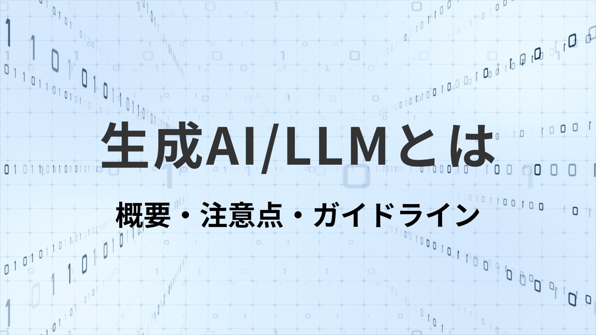 生成AI/LLMとは