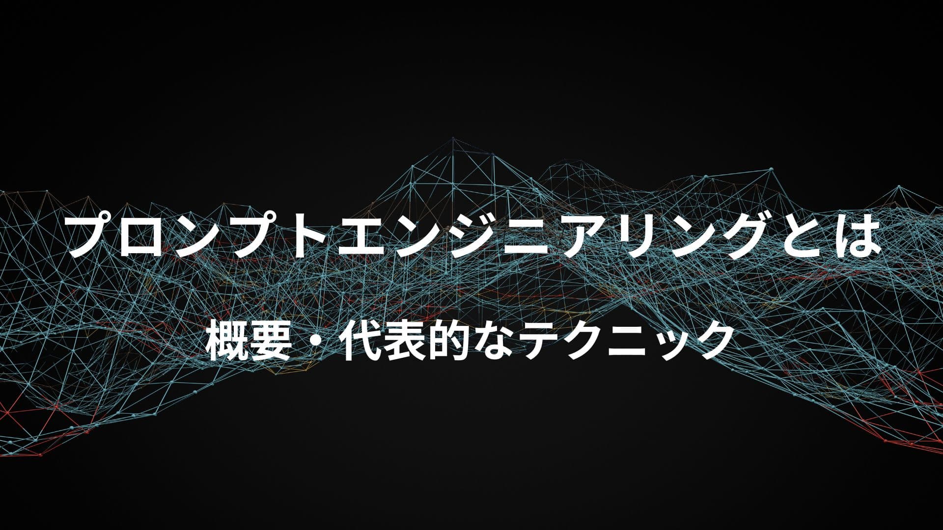 プロンプトエンジニアリングとは