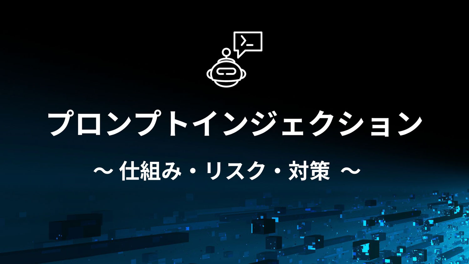 プロンプトインジェクションとは