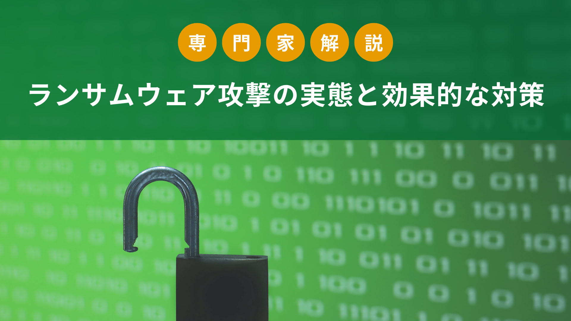 【専門家解説】ランサムウェア攻撃の実態と効果的な対策