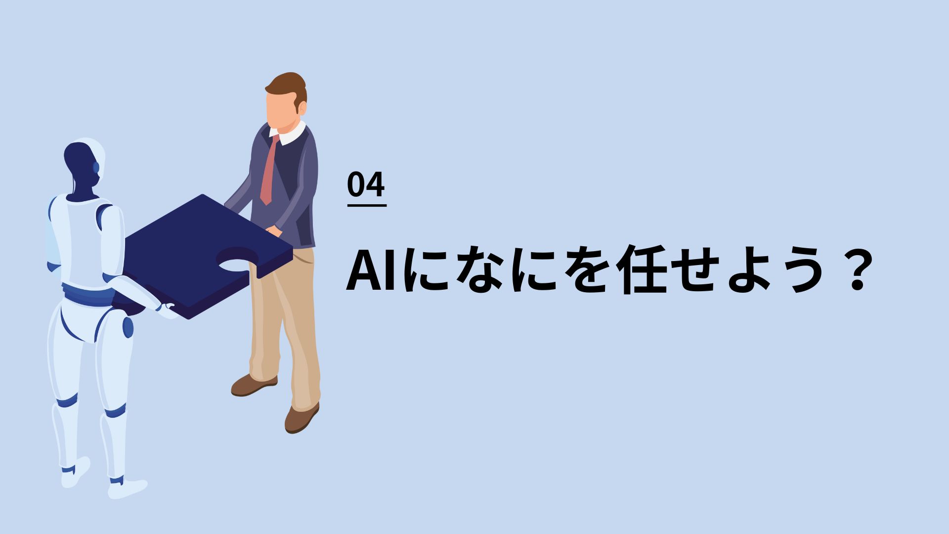 04 AIになにを任せよう？