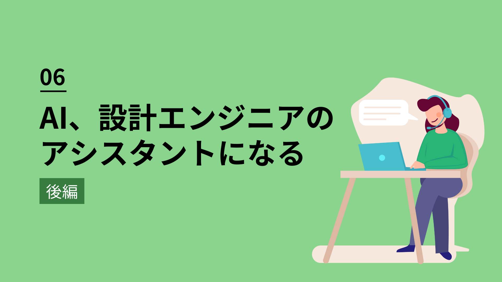 06 AI、設計エンジニアのアシスタントになる（後編）