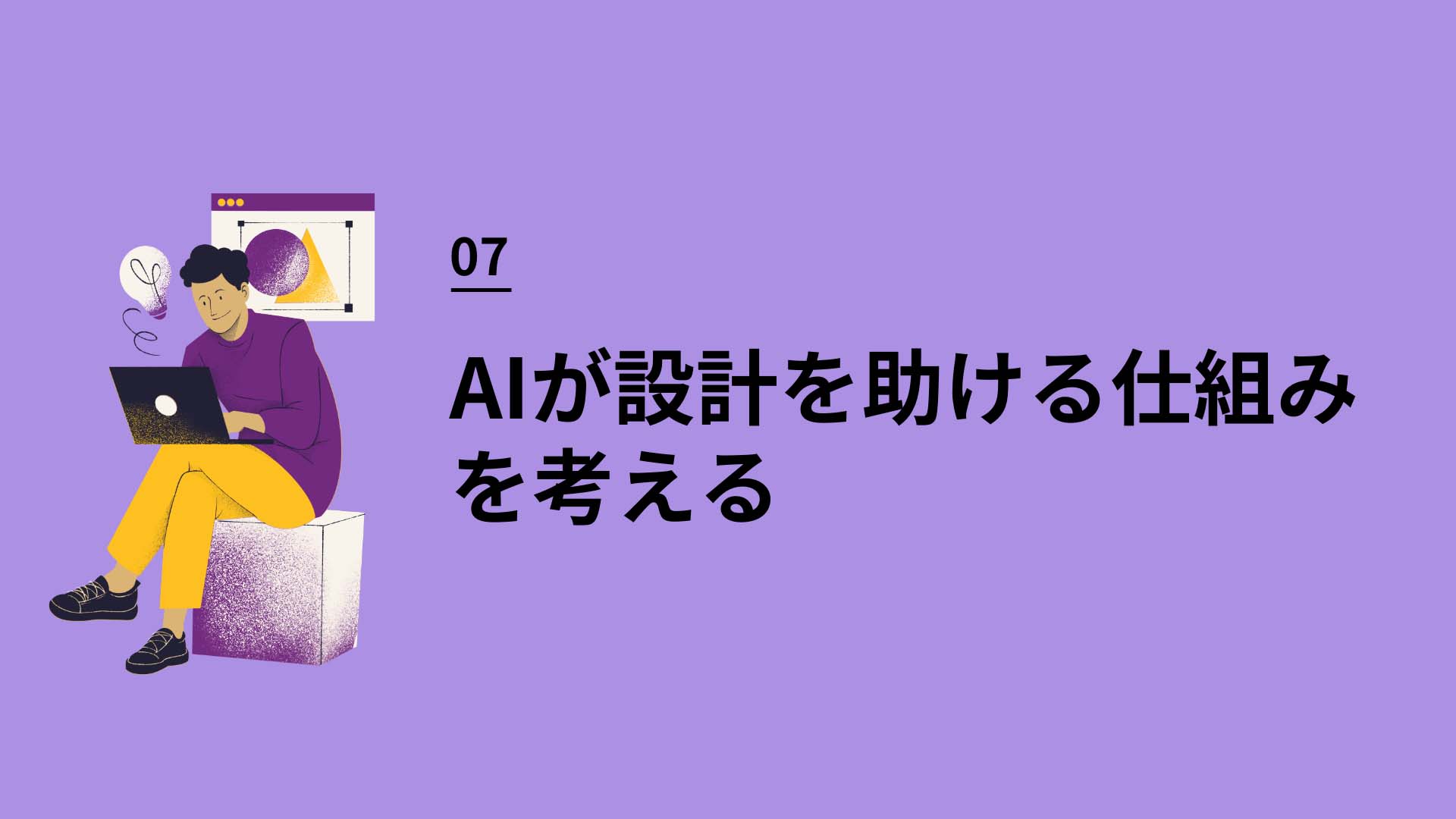 07 AIが設計を助ける仕組みを考える