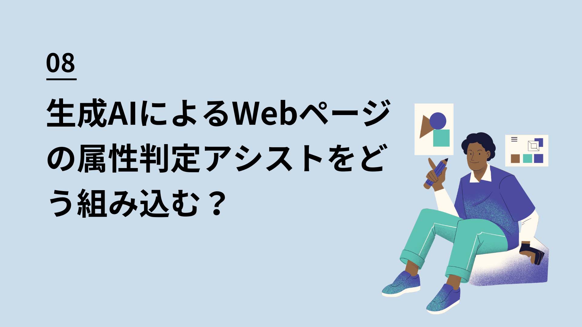 08 生成AIによるWebページの属性判定アシストをどう組み込む？