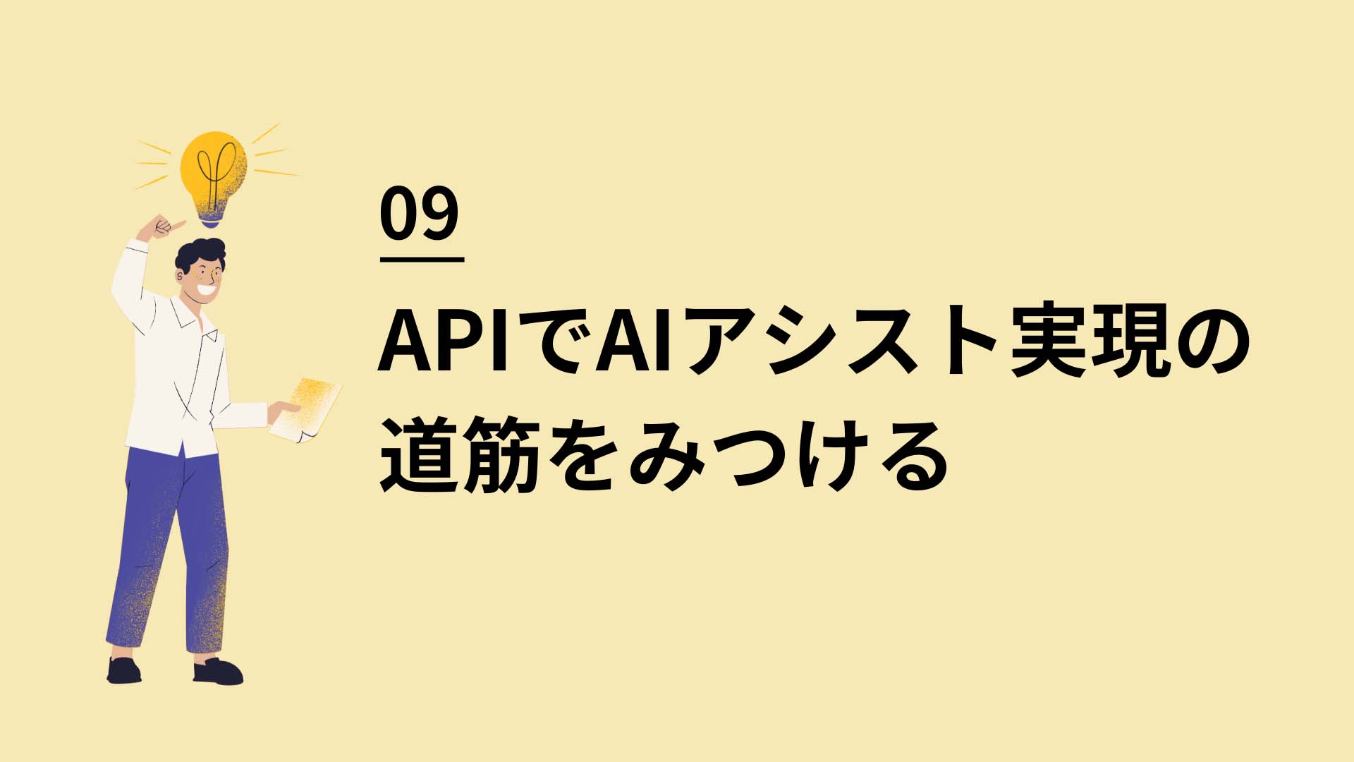 09 APIでAIアシスト実現の道筋をみつける