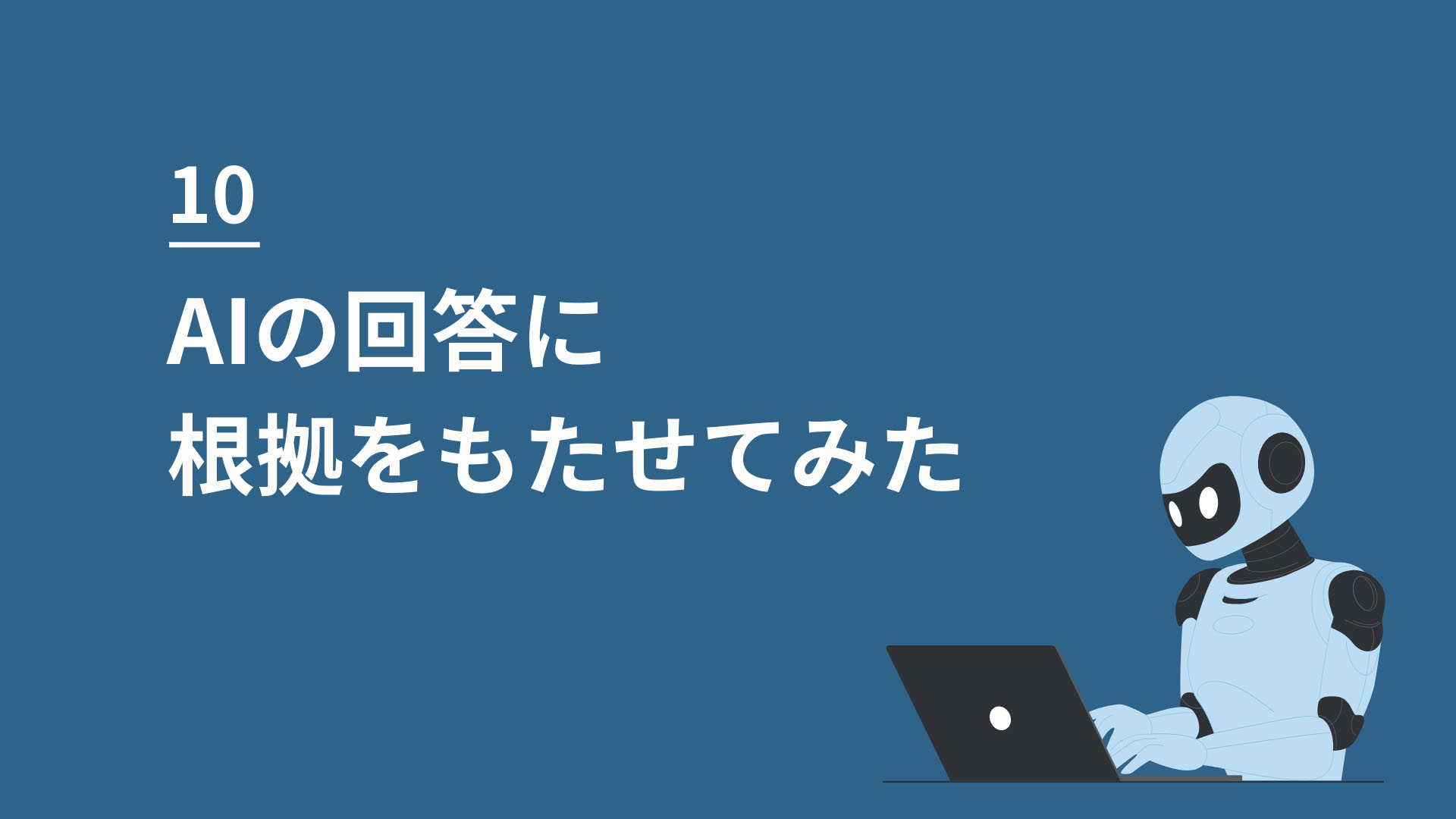 10 AIの回答に根拠をもたせてみた