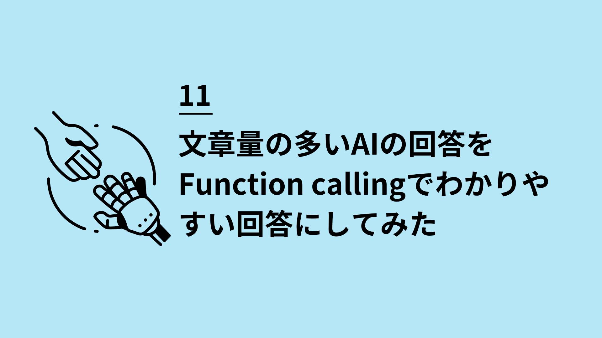 11 文章量の多いAIの回答をFunction callingでわかりやすい回答にしてみた