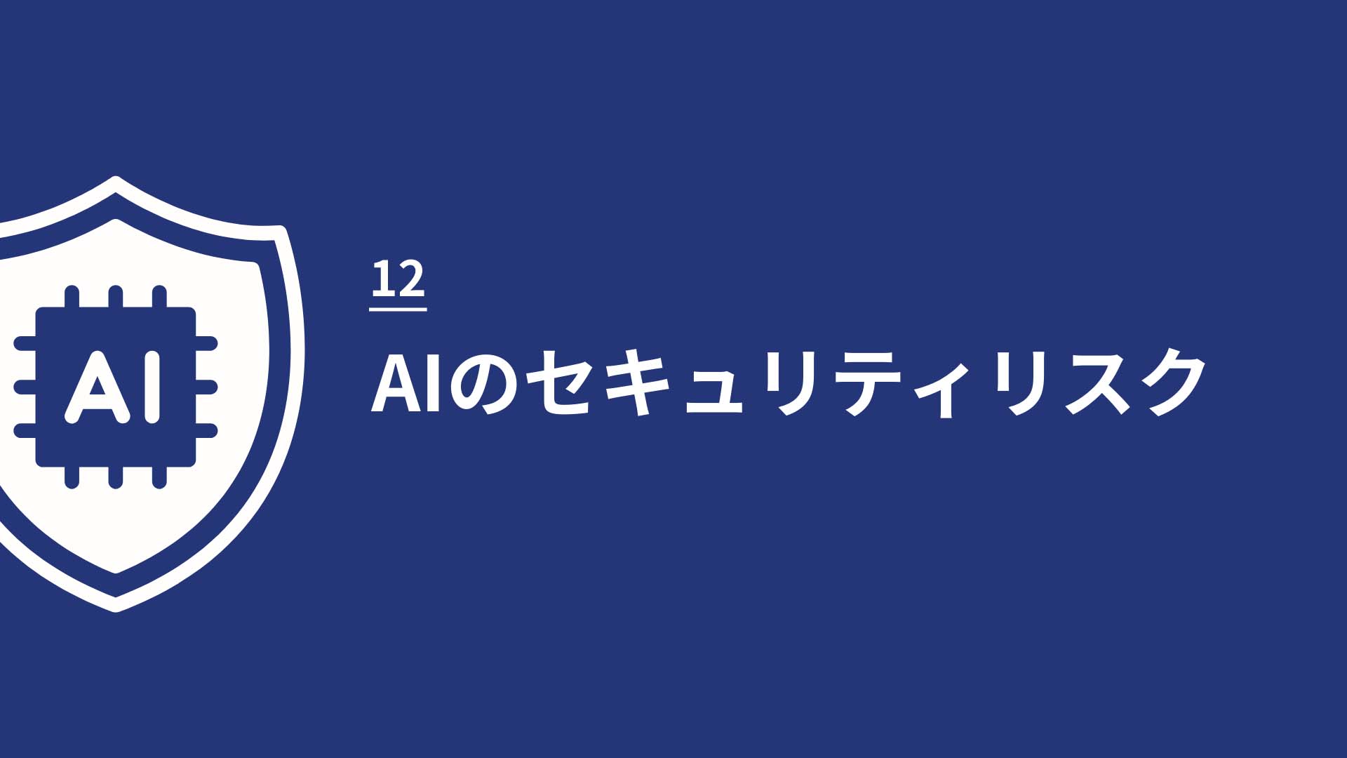 12 AIのセキュリティリスクについて