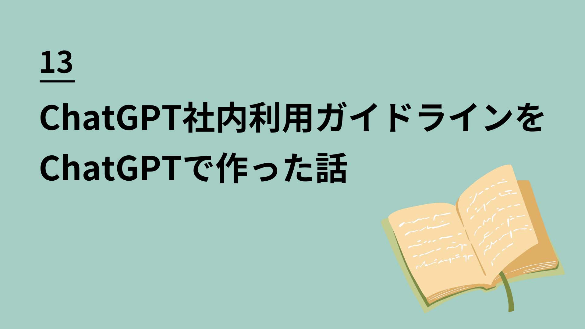 13 ChatGPT社内利用ガイドラインをChatGPTで作った話