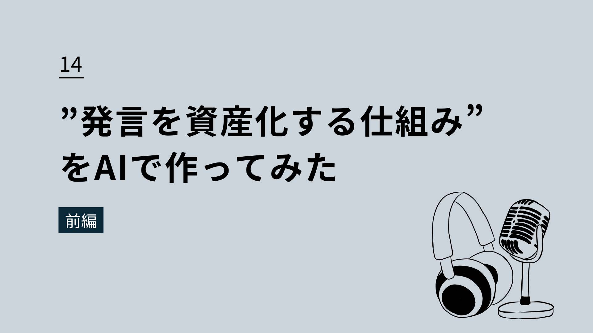 14 ”発言を資産化する仕組み”をAIで作ってみた（前編）