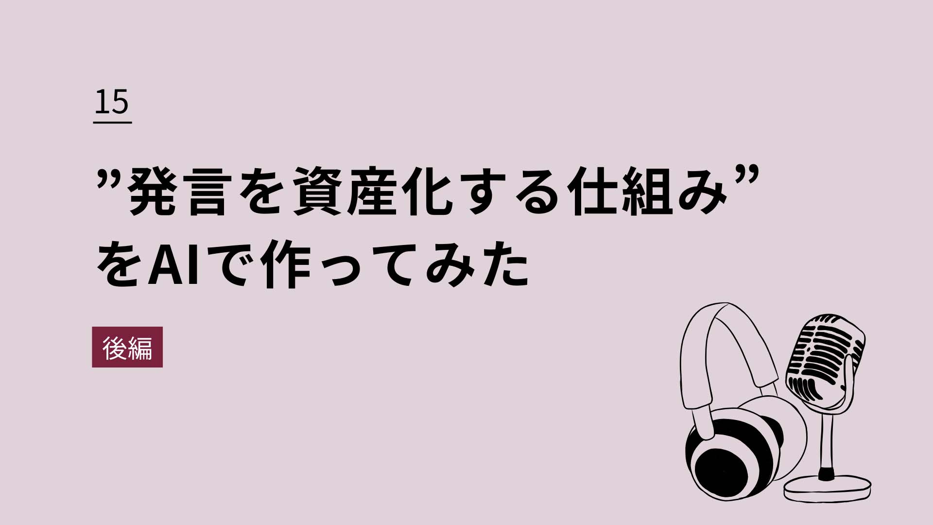 15 ”発言を資産化する仕組み”をAIで作ってみた（後編）