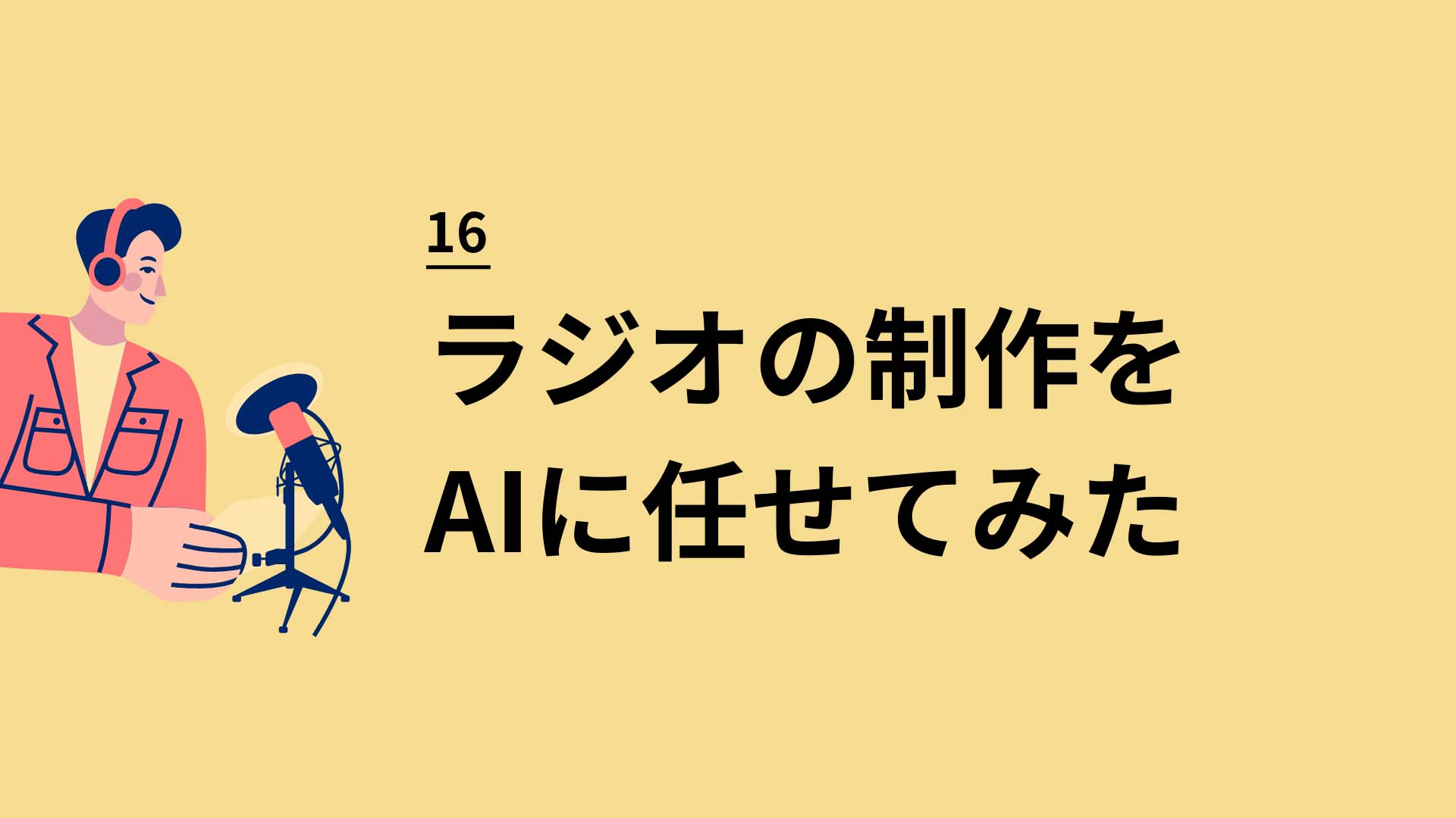 16 ラジオの制作をAIに任せてみた