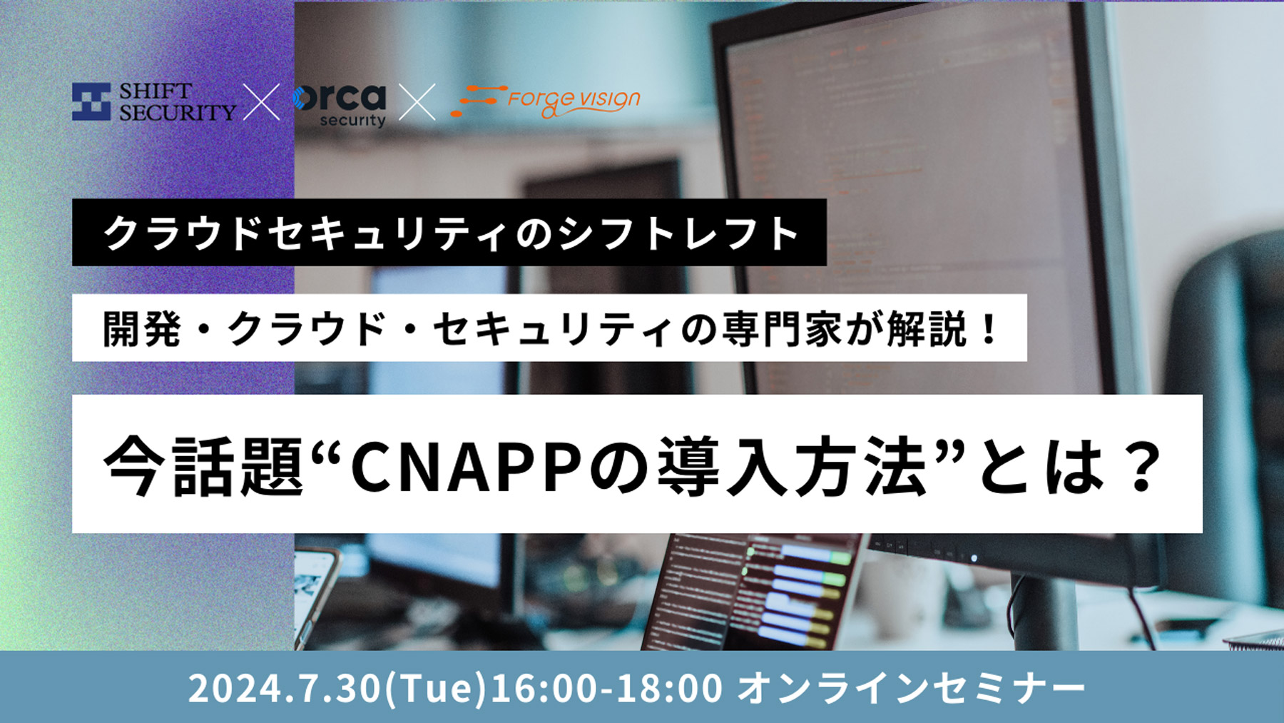 今話題のCNAPPの導入方法とは？開発・クラウド・セキュリティの専門家が解説！