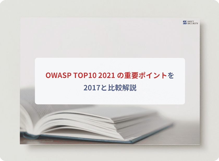 OWASP TOP10 2021の重要ポイント2017と比較解説