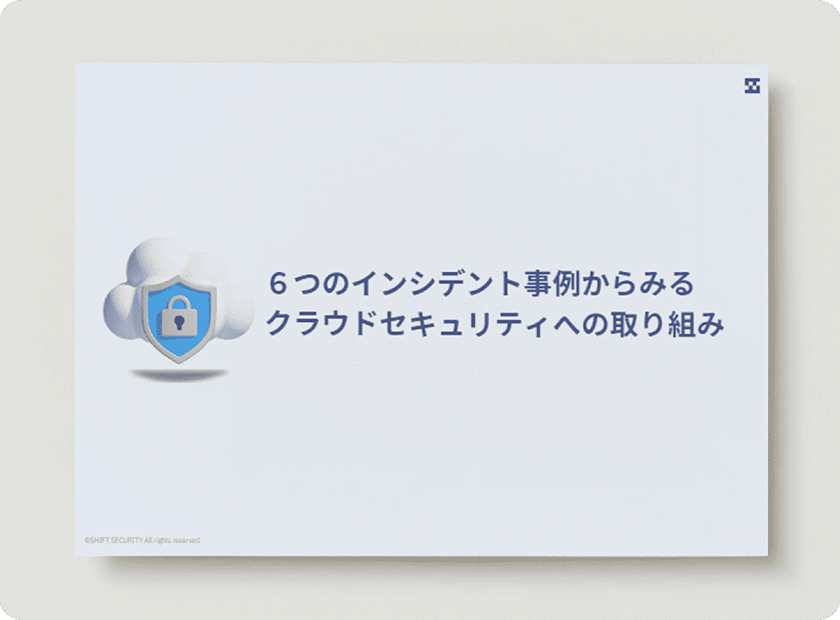 ６つのインシデント事例からみるクラウドセキュリティへの取り組み