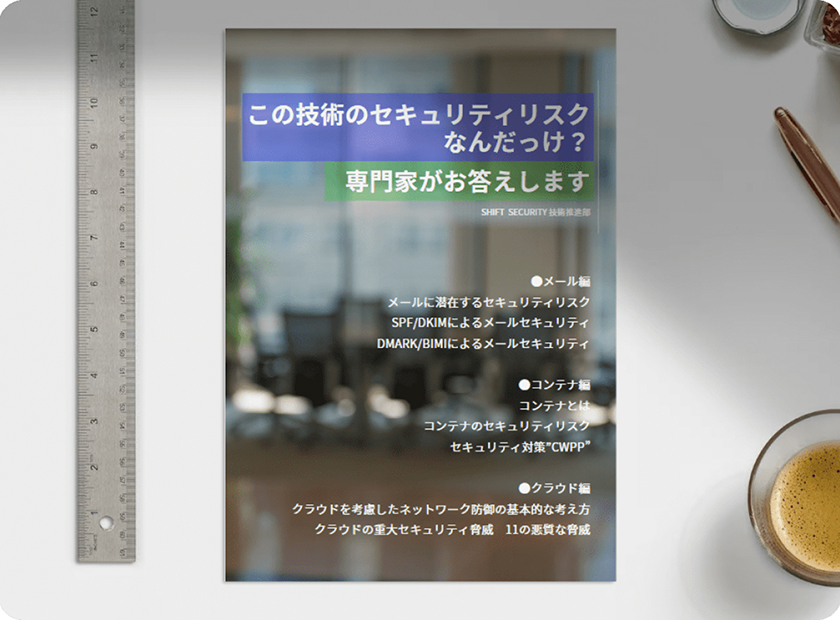 この技術のセキュリティリスクなんだっけ？専門家がお答えします