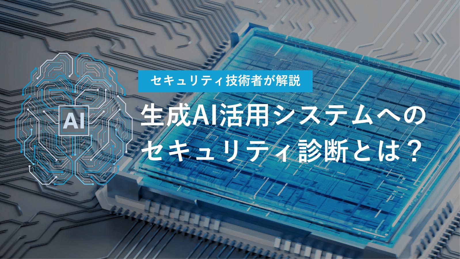 生成AI活用システムへのセキュリティ診断とは？