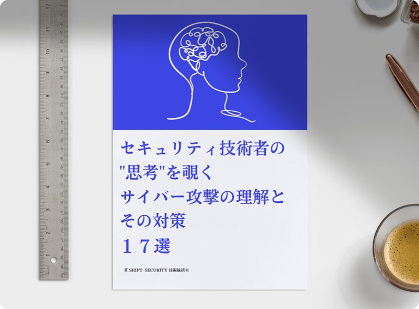 セキュリティ技術者の”思考”を覗くサイバー攻撃の理解とその対策17選